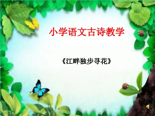 小学人教版六年级语文下册江畔独步寻花课件ppt优质课件