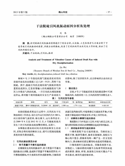 干法脱硫引风机振动原因分析及处理
