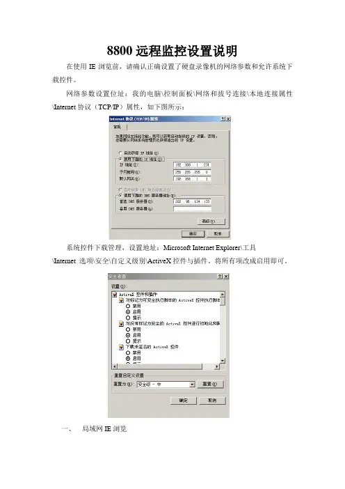 8800远程监控设置说明