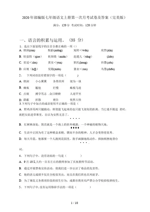 部编版七年级语文上册第一次月考试卷及答案(完美版)