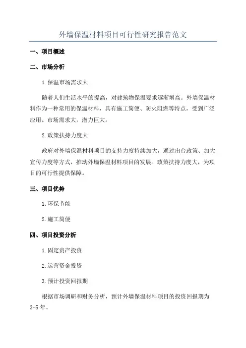 外墙保温材料项目可行性研究报告范文