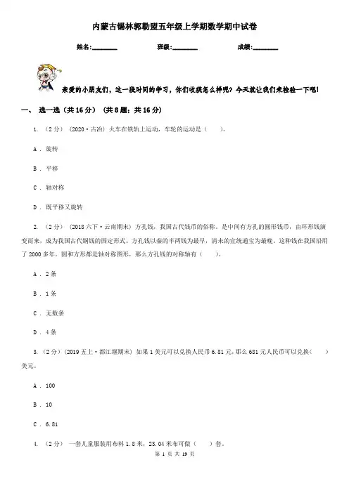 内蒙古锡林郭勒盟五年级上学期数学期中试卷