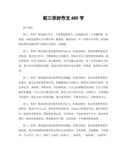 初三你好作文600字