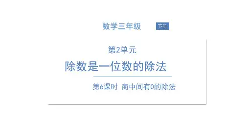 三年级下册数学课件 商中间有0的除法人教版(共13页)PPT