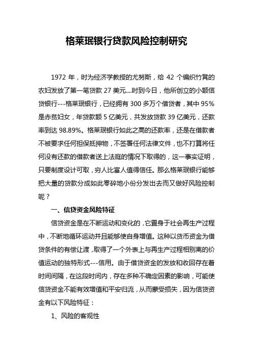 格莱珉银行风险控制
