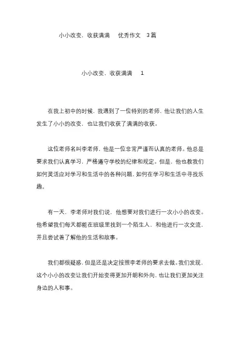 小小改变,收获满满   优秀作文  3篇
