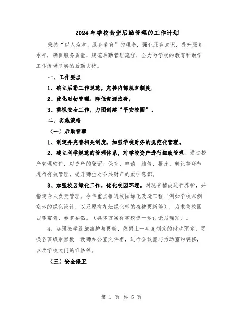2024年学校食堂后勤管理的工作计划（三篇）