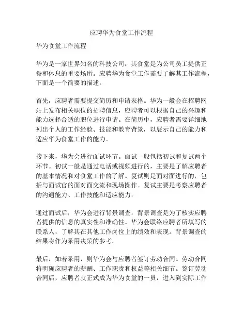 应聘华为食堂工作流程