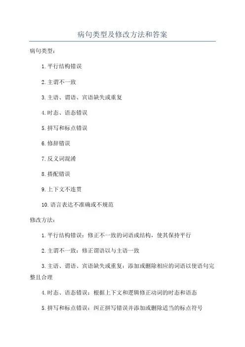 病句类型及修改方法和答案