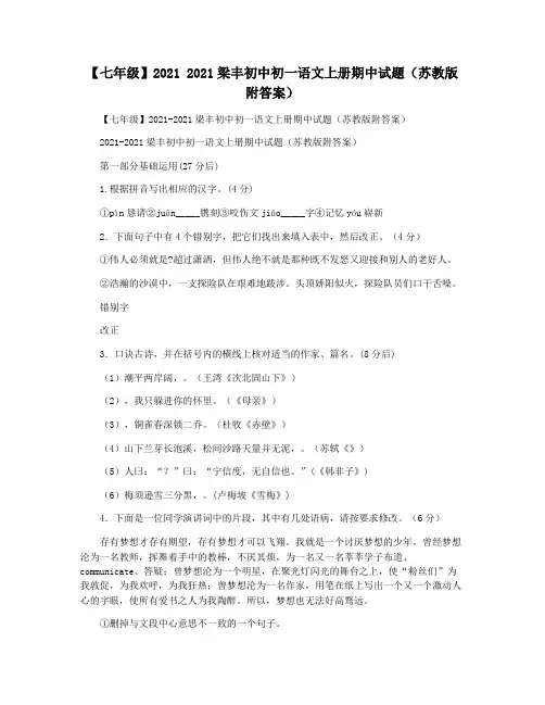 【七年级】2021 2021梁丰初中初一语文上册期中试题(苏教版附答案)