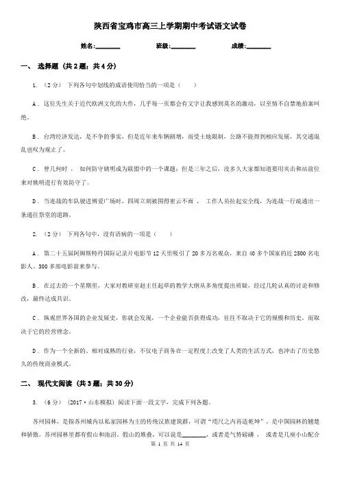 陕西省宝鸡市高三上学期期中考试语文试卷