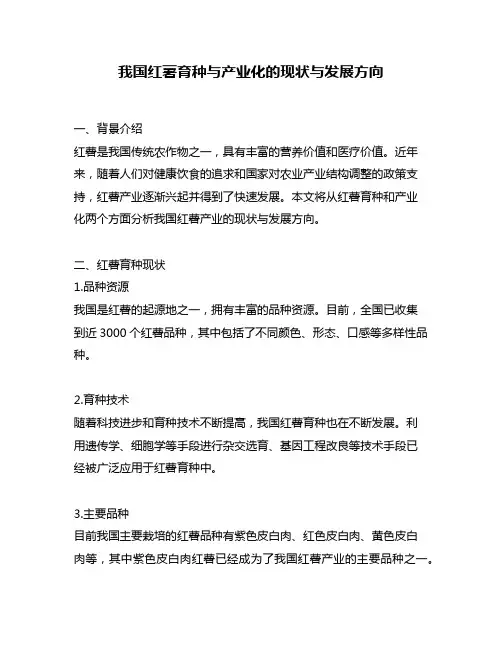我国红薯育种与产业化的现状与发展方向