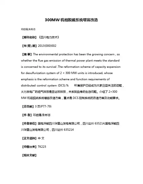 300MW机组脱硫系统增容改造