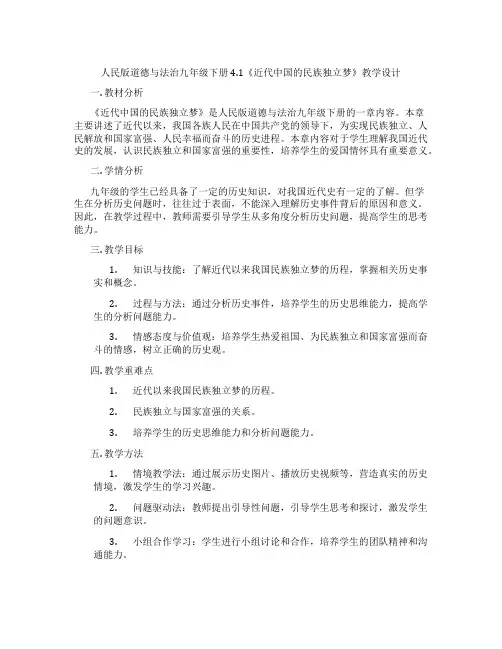 人民版道德与法治九年级下册4.1《近代中国的民族独立梦》教学设计