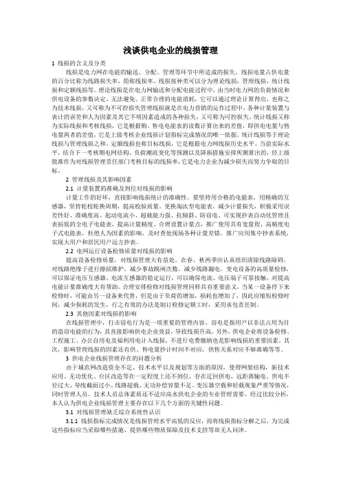 线损管理
