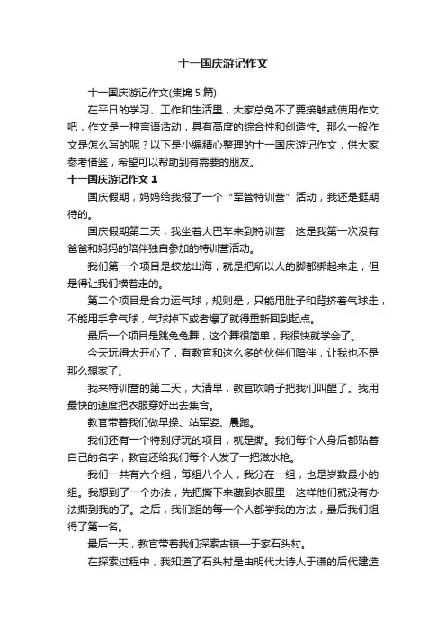 十一国庆游记作文（集锦5篇）