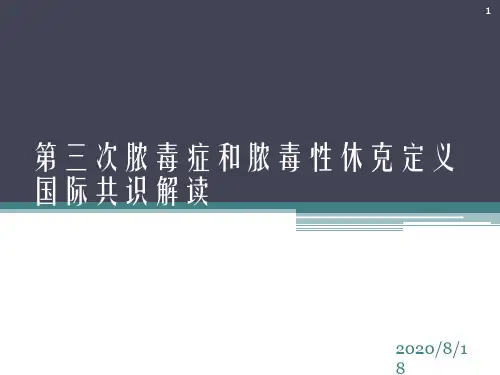 脓毒症新指南Sepsis 3.0解读