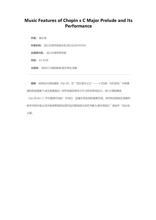 论肖邦C大调前奏曲（Op.28,No.1）的音乐特色与演奏