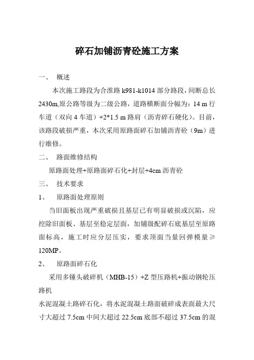 碎石加铺沥青砼施工方案