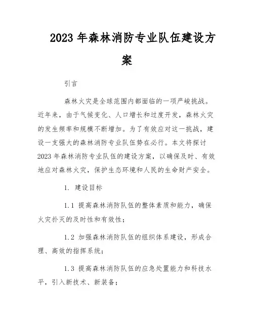 2023年森林消防专业队伍建设方案