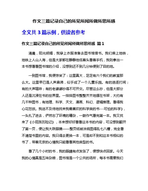 作文三篇记录自己的所见所闻所做所思所感