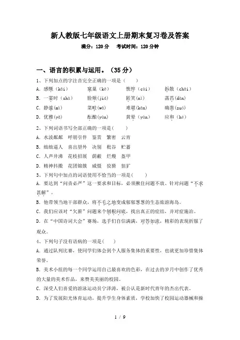 新人教版七年级语文上册期末复习卷及答案