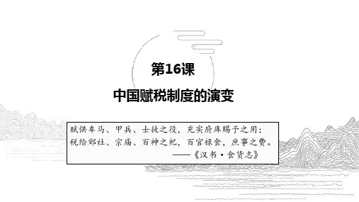 第16课中国赋税制度的演变(教学课件)——高二上学期历史统编版(2019)选择性必修1