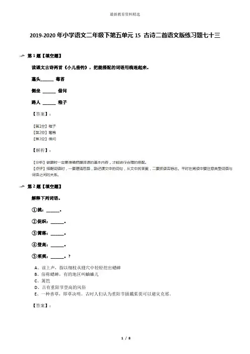 2019-2020年小学语文二年级下第五单元15 古诗二首语文版练习题七十三