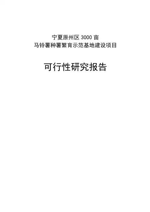 宁夏原州区3000亩马铃薯种薯繁育示范基地建设项目可行性研究报告