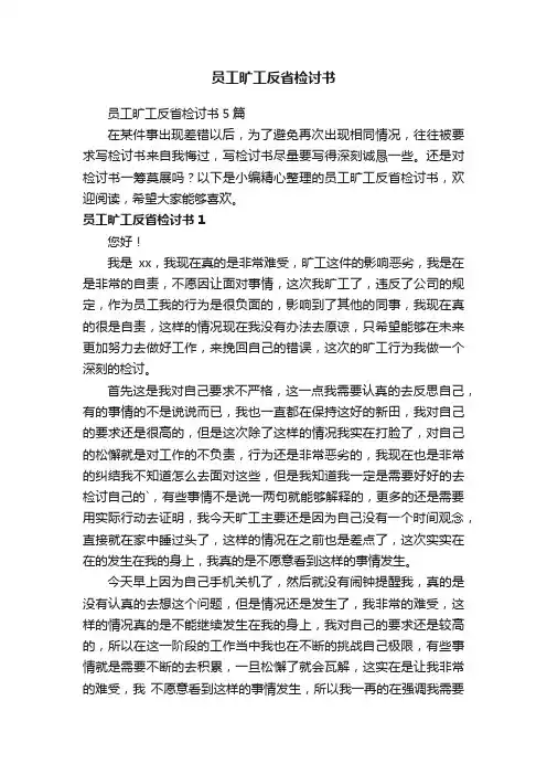 员工旷工反省检讨书5篇