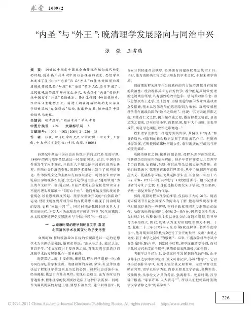 _内圣_与_外王_晚清理学发展路向与同治中兴
