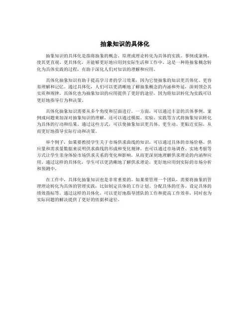 抽象知识的具体化