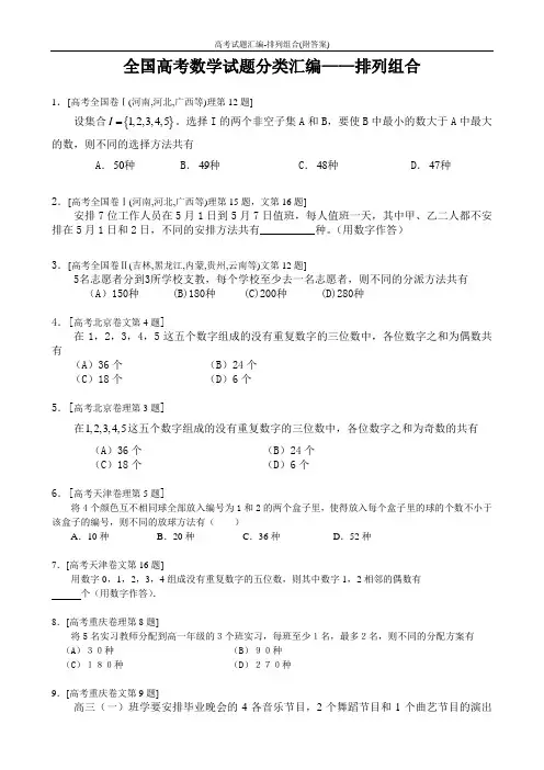 高考试题汇编-排列组合(附答案)