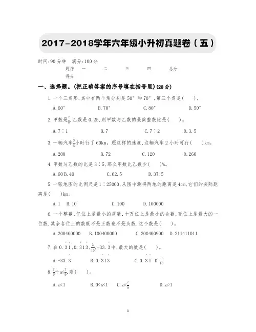 六年级下册数学试题-六年级小升初真题卷(五)人教新课标(含答案)