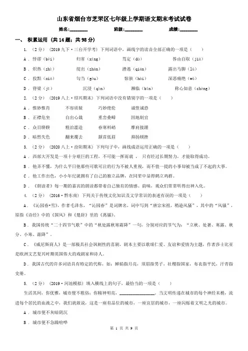 山东省烟台市芝罘区七年级上学期语文期末考试试卷