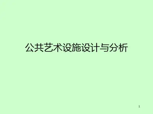 公共艺术设施设计与分析PPT课件