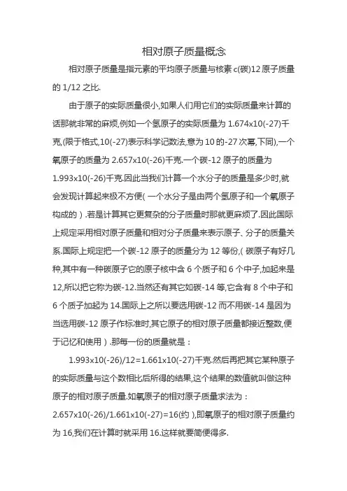 相对原子质量概念