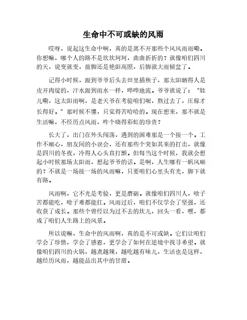 生命中不能没有风雨作文600字