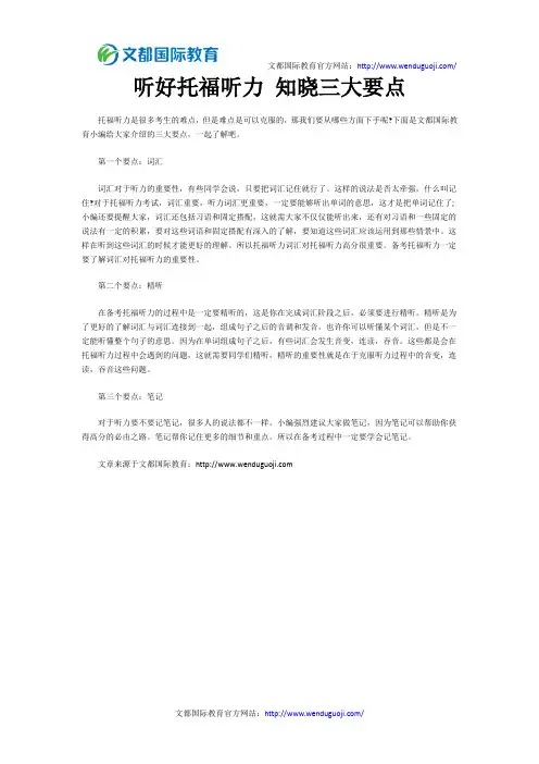听好托福听力 知晓三大要点