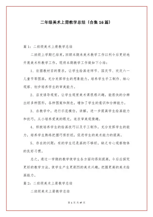 二年级美术上册教学总结(合集16篇)