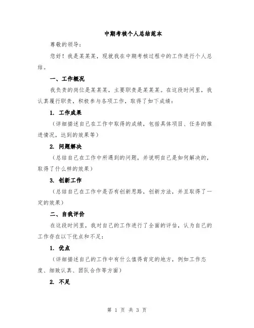 中期考核个人总结范本