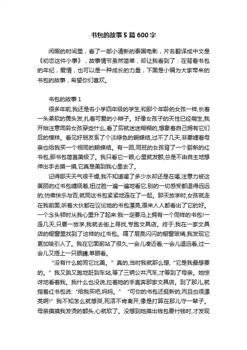 书包的故事5篇600字