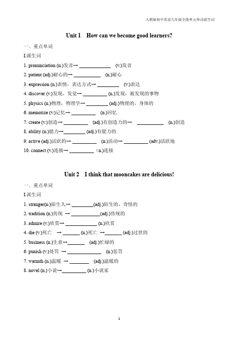 英语人教版九年级全册单元派生词默写表(含答案)