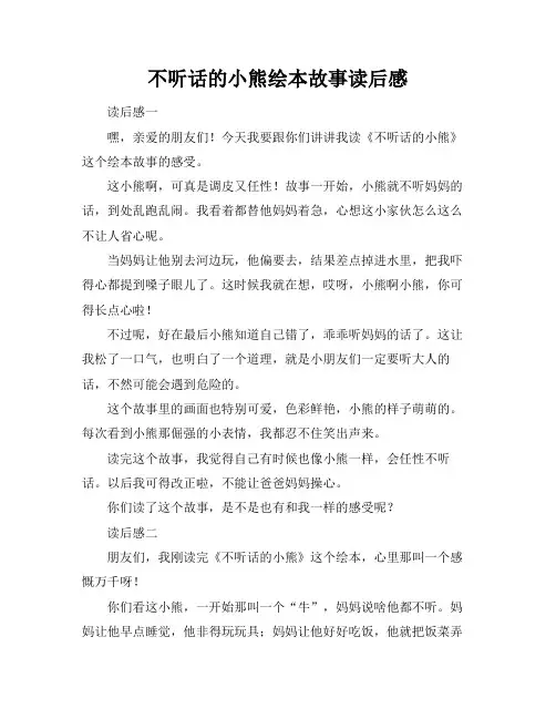 不听话的小熊绘本故事读后感