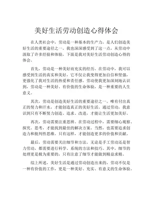 美好生活劳动创造心得体会