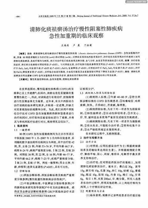 清肺化痰祛瘀汤治疗慢性阻塞性肺疾病急性加重期的临床观察