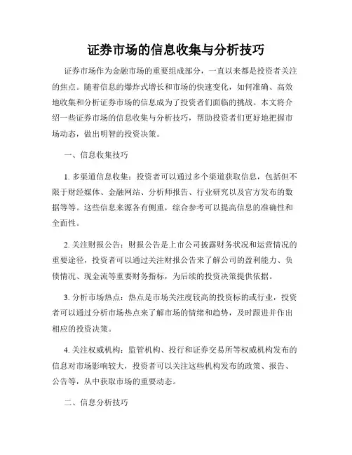 证券市场的信息收集与分析技巧