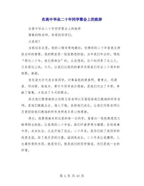 在高中毕业二十年同学聚会上的致辞(多篇)