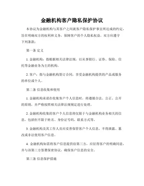 金融机构客户隐私保护协议