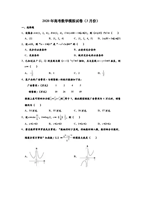 2020年高考模拟天津市和平区(3月份)高考数学模拟试卷 含解析